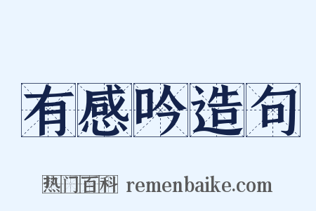 有感吟造句是什么意思的图片